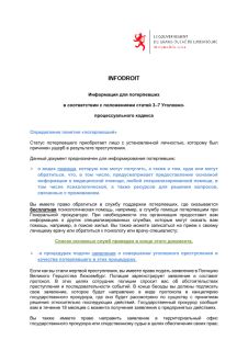 INFODROIT Информация для потерпевших